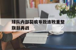 leyu体育-球队内部裂痕导致连败重整旗鼓再战